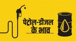3 November: जानिए Petrol और Diesel के लेटेस्ट रेट