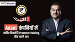 Adani कंपनियों में जानिए कितनी है Promoter Holding, चौंक जाएंगे आप