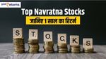 Top Navratna Stocks: जानिए 1 साल का रिटर्न