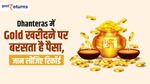Dhanteras में Gold खरीदने पर बरसता है पैसा, जान लीजिए रिकॉर्ड