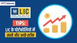 Tips: LIC के पोर्टफोलियो में सस्ते और अच्छे स्टॉक, आप भी उठाएं फायदा