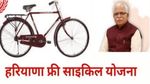 Haryana Free Cycle Scheme: हरियाणा की खट्टर सरकार दे रही फ्री साइकिल, जानें कैसे और कहां करें अप्‍लाई?
