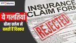Insurance Claim Mistakes: ये गलतियां बीमा क्‍लेम में बनती हैं दिक्‍कत, अभी सुधार लें भूल