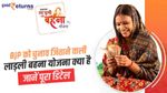BJP को चुनाव जिताने वाली लाड़ली बहना योजना क्या है, जानें पूरा डिटेल