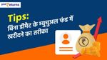 Mutual fund investment tips: बिना डीमैट म्‍युचुअल फंड खरीदने का तरीका