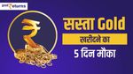 Gold सस्ते में खरीदने का मौका 5 दिन, आज खुल गई RBI की स्कीम