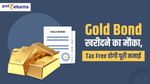 Sovereign Gold Bond खरीदने का मौका, रेट हुआ तक