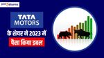 Tata Motors Share ने 2023 में पैसा किया डबल, जानिए अब कहां तक जा सकता है शेयर का रेट, जारी हुआ प्राइस टारगेट