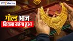 Gold Silver Price Today: सोना हुआ और महंगा, जानिए आज कितना बढ़ गए गोल्ड और चांदी के रेट