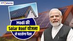 Modi की Solar Roof स्कीम से इन शेयरों पर बरसेगा पैसा, लगा सकते हैं दांव