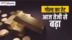 Gold Silver Price Today: आज गोल्ड हुआ काफी महंगा, जानिए आपके शहर में क्या है रेट