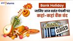 Bank Holiday: जानिए आज वसंत पंचमी पर कहां-कहां बैंक बंद