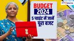 Budget 2024 in 5 points: 5 प्वाइंट में जानें पूरा बजट, आपको कुछ मिला या नहीं