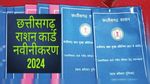 Chhattisgarh: अब 25 फरवरी तक होगा राशन कार्ड नवीनीकरण, जनता की मांग पर बढ़ाई गई मियाद
