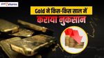 Gold: जानिए किस-किस साल में कराया तगड़ा नुकसान, चौंक जाएंगे आप