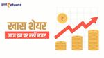 Stocks in News: खबरों के चलते आज RIL, UPL, Coal India और NTPC में रहेगी हलचल
