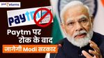 Paytm पर रोक के बाद जागेगी Modi सरकार, BHIM UPI का होगा बेड़ा पार