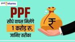 PPF Account से बस कुछ सालों में मिल जाएंगे 40 लाख से 1 करोड़ तक रुपए