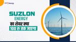 Suzlon Energy का शेयर क्या 100 रु तक जाएगा, जानिए यहां
