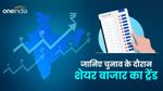 Elections and Stock Market: जानिए चुनाव के दौरान कैसा रहता है शेयर बाजार का ट्रेंड