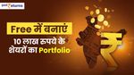 Free में बनाएं 10 लाख रुपये के शेयरों का Portfolio, चुनाव के पहले बड़ा मौका