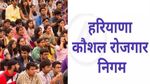 हरियाणा कौशल रोजगार निगम योजना देगी रोजगार, युवाओं के लिए वरदान है यह स्कीम