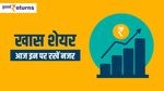 Stocks in News: जानें खबरों के चलते आज कौन से शेयर कमाई कराएंगे, किन शेयरों से रहें दूर
