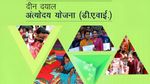 Antyodaya Scheme से क्या लाभार्थियों को मिल रहा है फायदा, क्या बन रहा है उनका जीवन बेहतर