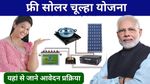 Free Solar Chulha Yojana: अब महिलाओं को मुफ्त में मिल सकता है सोलर चूल्हा, इस तरह करना होगा आवेदन