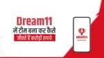 Dream 11 Registration: यहां से जानें कैसे ड्रीम 11 पर करना है रजिस्टर, कमा सकते हैं करोड़ों रुपए