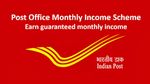 POMIS स्कीम में मिलेगा 7.4 प्रतिशत का जबरदस्त रिटर्न, जानिए कैसे खोले इस योजना में अपना खाता
