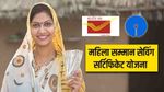 MSSC Scheme महिलाओं के लिए ये है जबरदस्त स्कीम, 2 साल में कमा सकती हैं मोटा पैसा, समझें कैलकुलेशन