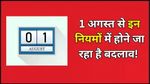 New Rules 1 Aug: ITR फाइलिंग के लिए ₹5000 तक का लगेगा लेट फीस, आज से लागू होंगे ये 5 बदलाव