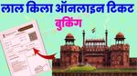 Independence Day 2024: स्वतंत्रता दिवस पर देखना चाहते हैं Red Fort पर कार्यक्रम? ऐसे बुक करें टिकट, ये है कीमत