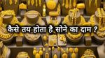 Gold Price: तो ऐसे तय होता है सोने का भाव, ये करते हैं फिक्स, यहां पढ़े पूरी जानकारी