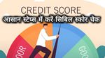Cibil Score: अब Google Pay और Paytm से भी कर पाएंगे सिबिल स्कोर चेक, ये है पूरा स्टेप बाय स्टेप प्रोसेस