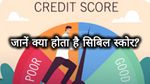 लोन का साथी और क्रेडिट कार्ड का हमदर्द, आसान भाषा में समझें क्या है सिबिल स्कोर और कैसा देगा आपको फायदा?