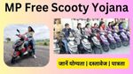 Free Scooty Yojana 2024: मध्य प्रदेश सरकार का बेटियों का गिफ्ट! मिलेगी फ्री स्कूटी, ऐसे फटाफट करें अप्लाई
