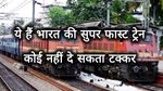 भारत की टॉप 5 ट्रेनें, जिनकी स्पीड को कोई नहीं दे सकता टक्कर, जानें क्या है खासियत