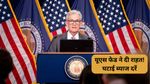 US FED Meeting: 4 साल बाद अमेरिकी सेंट्रल बैंक ने दी खुशखबरी, ब्याज दरों में कटौती का ऐलान