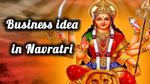 Low Cost Business idea: माता रानी की बरसेगी कृपा, नवरात्रि में शुरू करें ये बिजनेस, हो जाओगे मालामाल