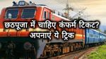 Confirm Ticket: छठपूजा के लिए चाहिए ट्रेन में कंफर्म सीट, बहुत कम लोग जानते हैं रेलवे की ये ट्रिक