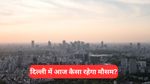 Delhi-NCR Weather Today: चिलचिलाती धूप से कब मिलेगी राहत? मौसम विभाग ने जारी किए ताजा अपडेट्स