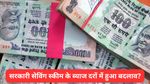 सरकारी सेविंग स्कीम पर 1 अक्टूबर से बदल गया ब्याज दर? चेक करें किस योजना पर कितना मिल रहा फायदा