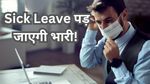 Sick Leave: क्या आप बिना बीमार हुए ले रहे हैं Sick Leave? ठहर जाइए! कंपनी के अधिकारी ले सकते हैं ये एक्शन