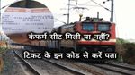 Confirm Train Ticket:दिवाली या छठपूजा में घर जाने के लिए ट्रेन में सीट कंफर्म हुई या नहीं? इस कोड से चलेगा पता