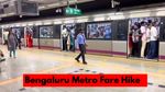 Bengaluru Metro Fare Hike: बेंगलुरु मेट्रो का किराया बढ़ने से यात्री नाराज, 'मेट्रो बॉयकॉट' करने की मांग