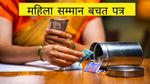 Women’s Day 2025: महिलाओं के लिए ये है धांसू स्कीम, 31 मार्च को हो जाएगी बंद, फटाफट शुरू करें निवेश