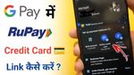 RuPay क्रेडिट कार्ड को Google Pay से जोड़कर करें आसान UPI पेमेंट, जानिए पूरा प्रोसेस और फायदे