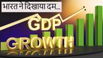 India GDP Growth Rate: उम्मीदों से अधिक! अप्रैल-जून तिमाही में भारत की जीडीपी ग्रोथ 7.8% रही - Details
